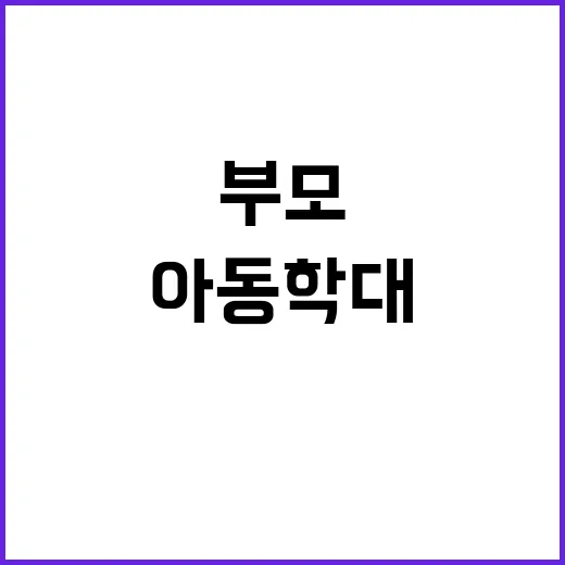 아동학대 심각 부모…