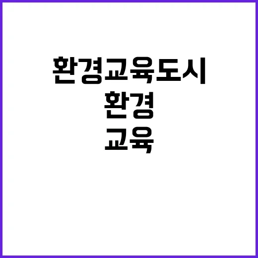 환경교육도시 선정 …