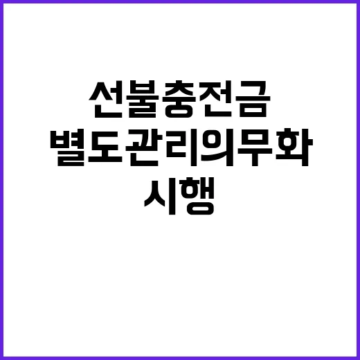 법령 시행 선불충전…