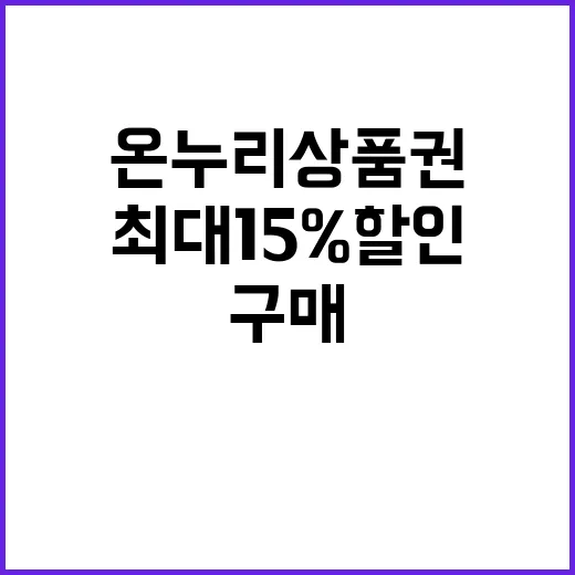 온누리상품권 9월 최대 15% 할인 구매 기회!