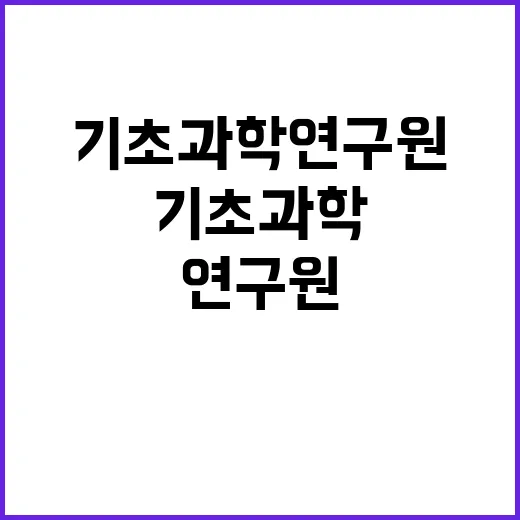 제2024-4회 기초과학연구원 별정직 채용