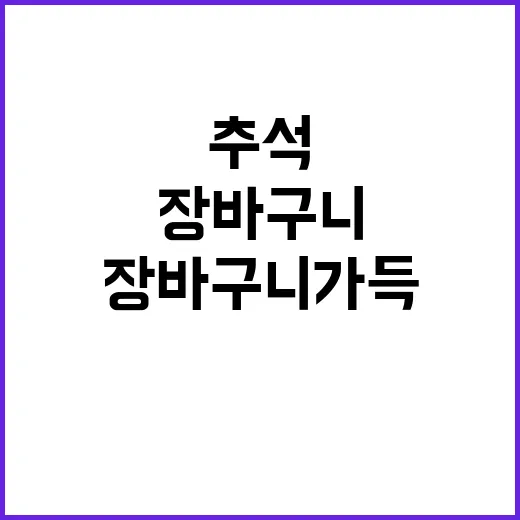 추석 풍성함 장바구니 가득 찬 행복한 비법!