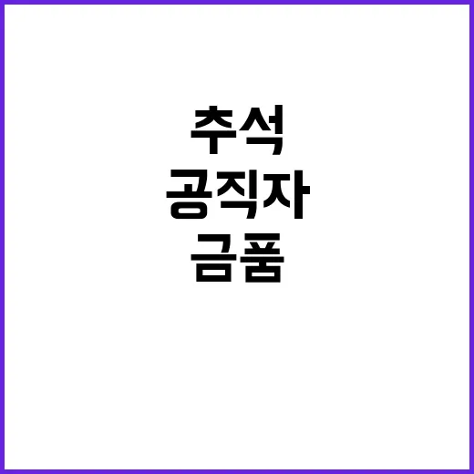 공직자 금품에 대한…