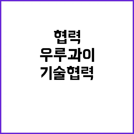 “우루과이 방문 기…