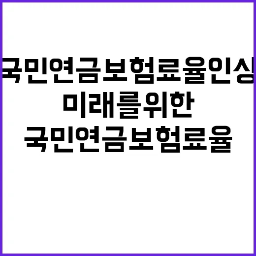 국민연금 보험료율 인상 미래를 위한 결정!