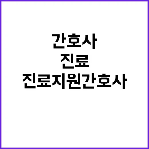 진료지원간호사 복지…