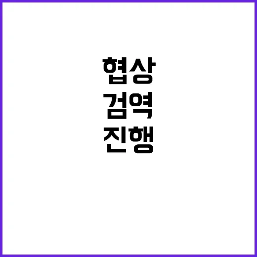 농산물 검역협상 과…