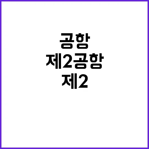 제2공항 친환경 공…