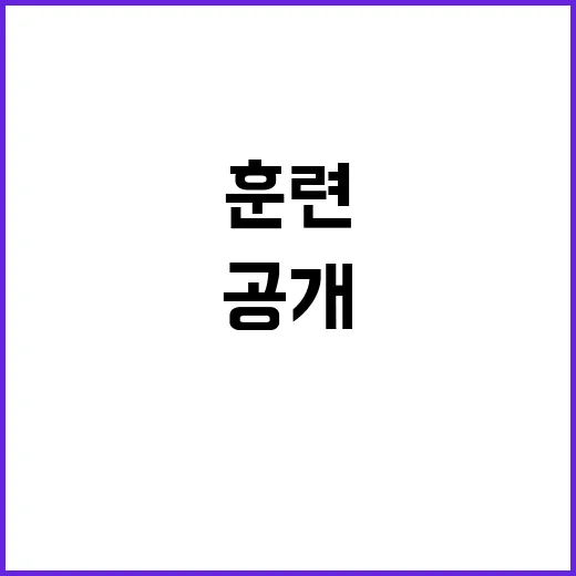 IPEF 모의훈련 …