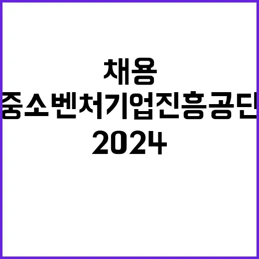 2024년 하반기 중소벤처기업진흥공단 일반직 채용 공고