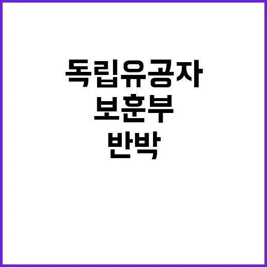 독립유공자 사실 보…