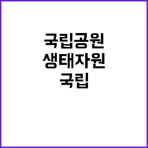 생태자원 국립공원 …