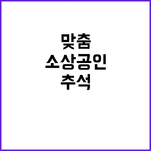 추석 맞춤 지원 소…