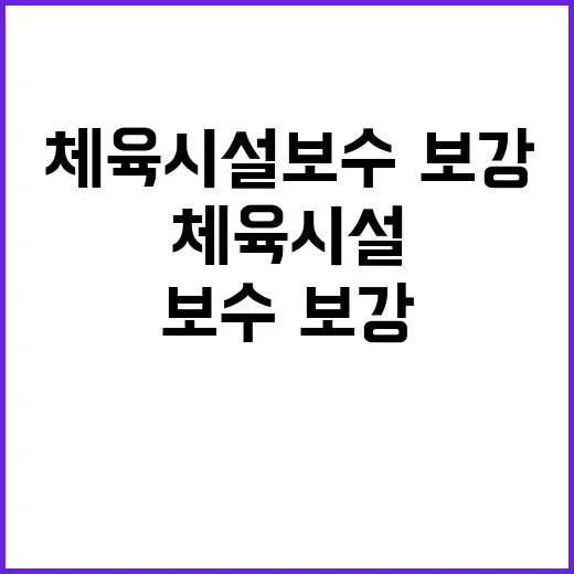 체육시설 보수·보강…