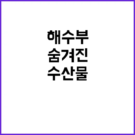 수산물 가격 안정성…