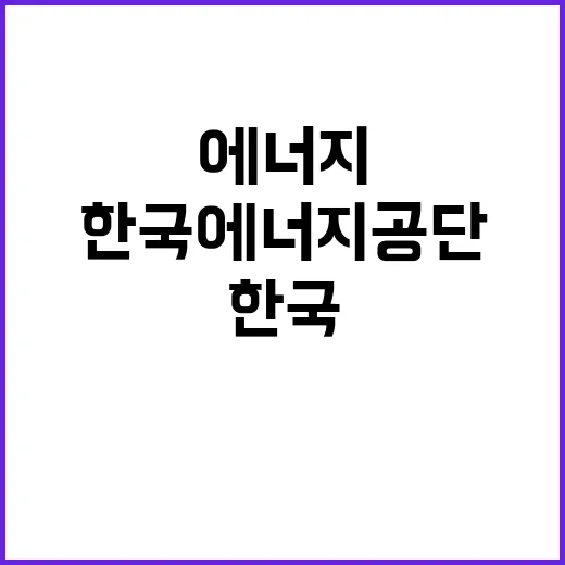 한국에너지공단 정규…