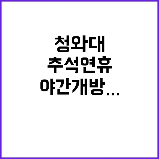 가을행사 청와대 야…