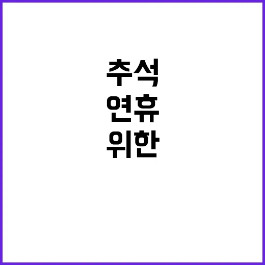 추석 연휴 실속과 풍성함을 위한 비결 공개!