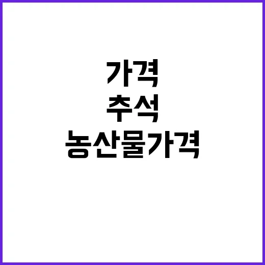 농산물 가격 추석 …