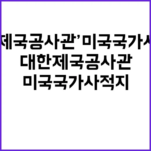 ‘대한제국공사관’ 미국 국가사적지 역사에 새 이정표!