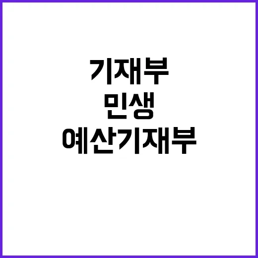 “민생” 예산 기재…