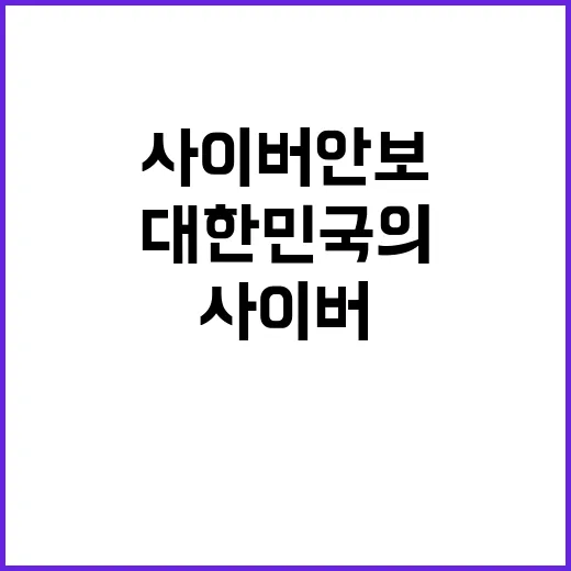 글로벌 사이버안보 …