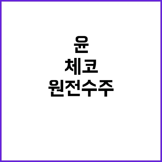 원전 수주 윤 대통…