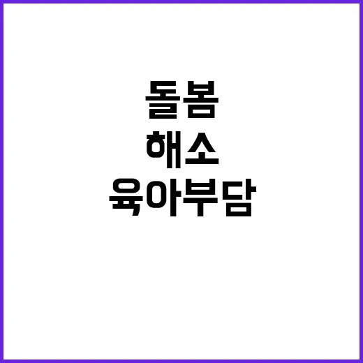 아이돌봄서비스 육아…