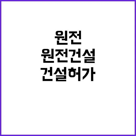 원전 건설 허가 8년 기다림 끝에 실현!