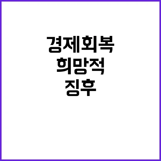 경제 회복 물가 안…