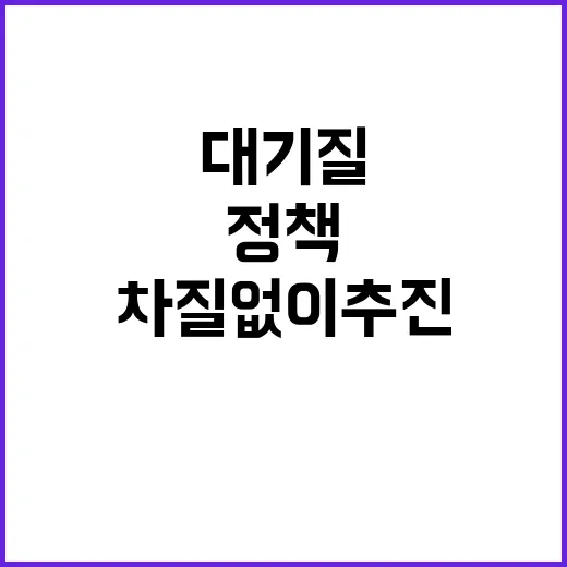 대기질 정책 연내 …