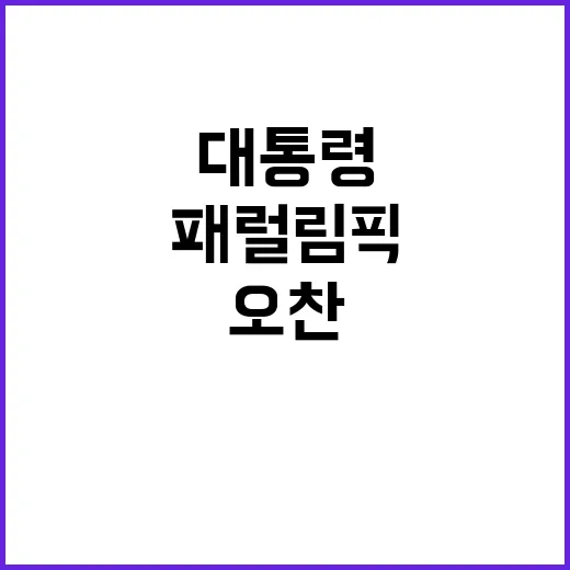 패럴림픽 윤 대통령…