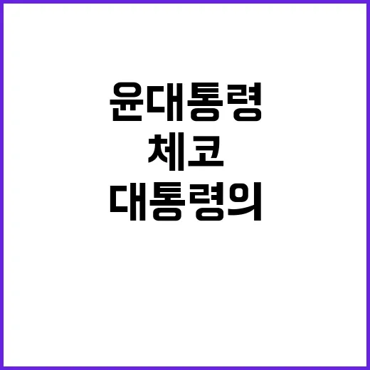 체코공화국 윤 대통…