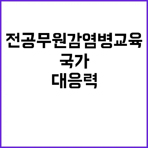 전 공무원 감염병 교육 국가 대응력 향상 기대!