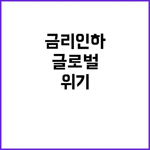 금리 인하 글로벌 복합위기 풀릴 희망!