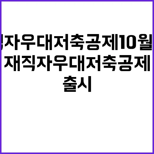 재직자 우대 저축공제 10월 출시 기대감 폭발!