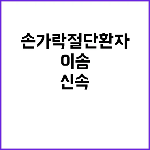 “손가락 절단 환자…