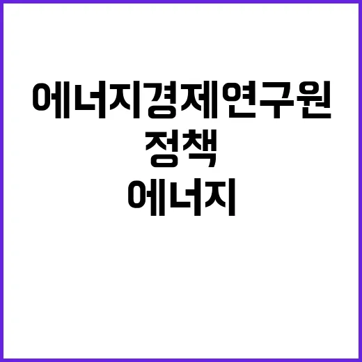 [에너지경제연구원] 위촉연구원 채용 공고(원전정책연구실)