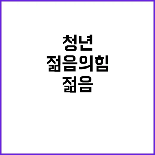 청년의 날 젊음의 힘 변화를 이끌다!