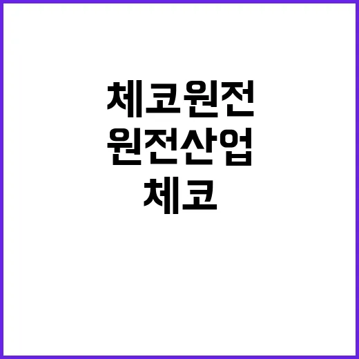 한체코 원전 산업 전반 협력 확대를 선언하다!