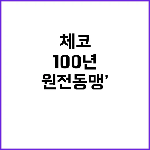 ‘100년 원전동맹’ 체결 한체코 협력의 미래!