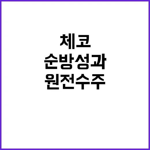 순방 성과 체코 신…