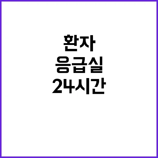 응급실 가동 24시…