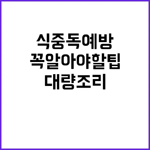 식중독 예방 대량 조리음식 꼭 알아야 할 팁!