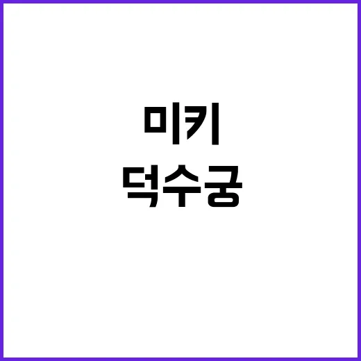 미키 덕수궁에서의 …