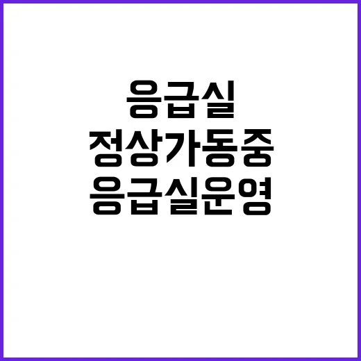 응급실 운영 406…