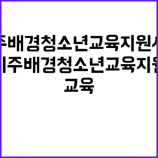 이주배경 청소년 교…