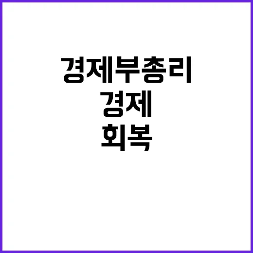 내수회복 투자 활성…