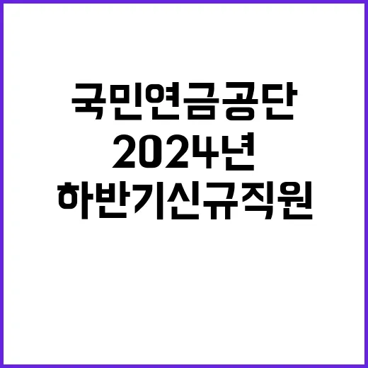 2024년 하반기 국민연금공단 신규직원 채용공고