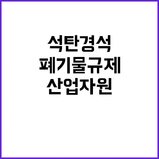 석탄 경석 폐기물 …